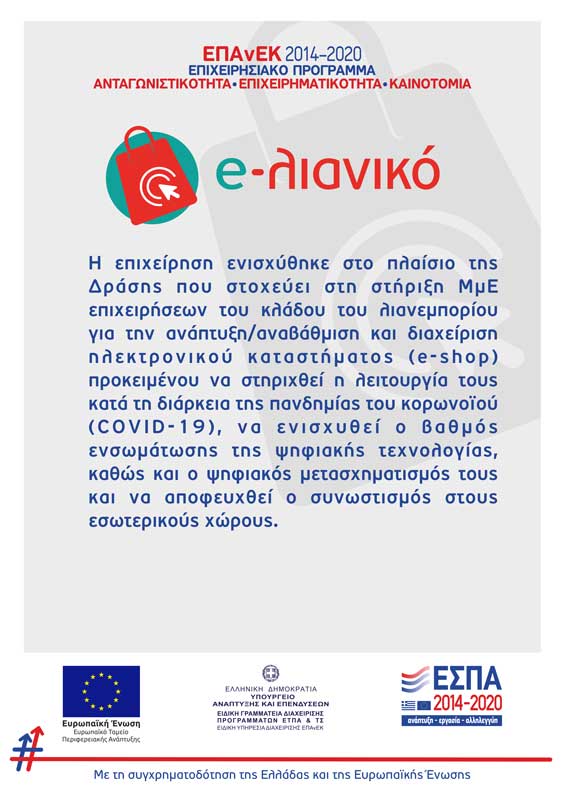 Πρόγραμμα ενίσχυσης επιχειρήσεων λιανεμπορίου e-λιανικό